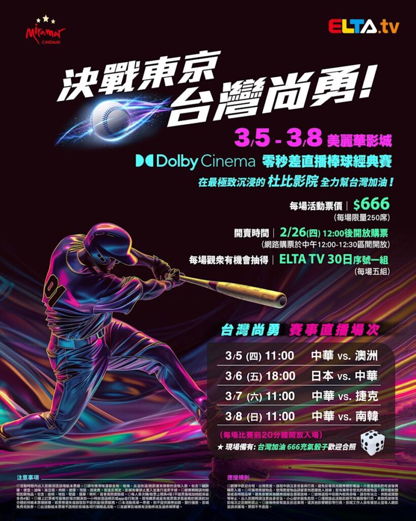 2026 WBC 经典赛美丽华影城杜比影厅零时差直播宣传海报，完整收录中华队东京 4 场预赛赛程、666 元门票票价、限量 250 席与 2 月 26 日开卖等售票资讯。